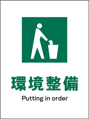 ＪＩＳ　安全標識　タテ　ＪＨＤ－０６Ｍ　環境整備