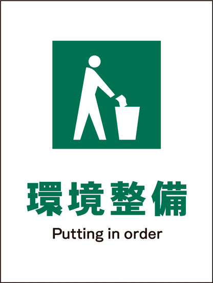 ＪＩＳ　安全標識　タテ　ＪＨＤ－０６Ｍ　環境整備