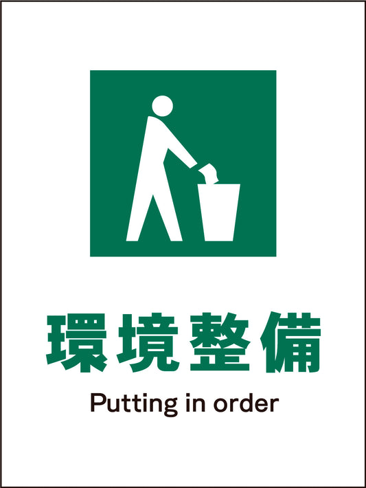 ＪＩＳ　安全標識　タテ　ＪＨＤ－０６Ｍ　環境整備