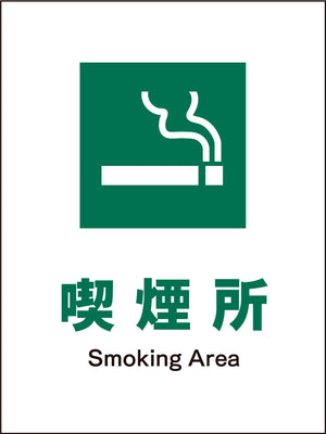 ＪＩＳ　安全標識　タテ　ＪＨＤ－０８Ｍ　喫煙所