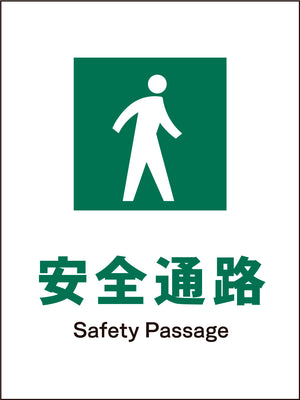 ＪＩＳ　安全標識　タテ　ＪＨＤ－０９Ｍ　安全通路