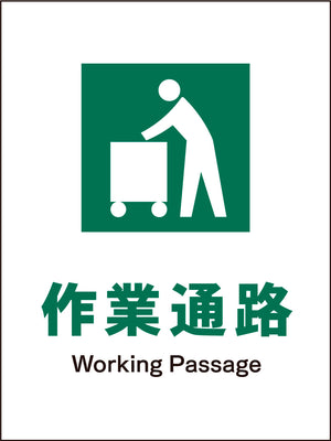 ＪＩＳ　安全標識　タテ　ＪＨＤ－１０Ｍ　作業通路