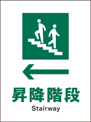 ＪＩＳ　安全標識　タテ　ＪＨＤ－１１Ｍ　←昇降階段