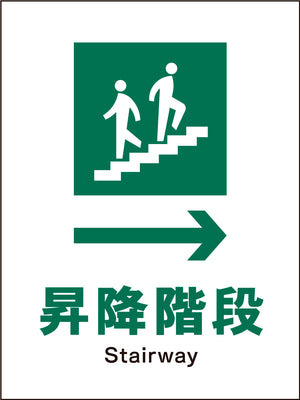 ＪＩＳ　安全標識　タテ　ＪＨＤ－１２Ｍ　昇降階段→