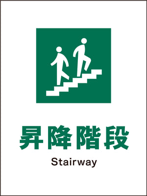 ＪＩＳ　安全標識　タテ　ＪＨＤ－１３Ｍ　昇降階段