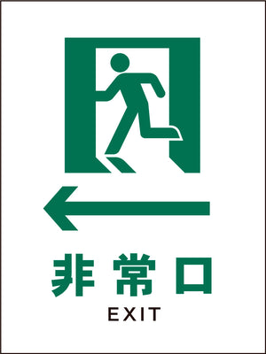 ＪＩＳ　安全標識　タテ　ＪＨＤ－１４Ｍ　←非常口　白