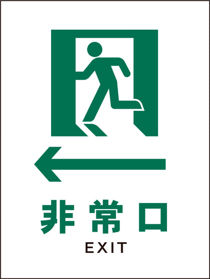 ＪＩＳ　安全標識　タテ　ＪＨＤ－１４Ｍ　←非常口　白