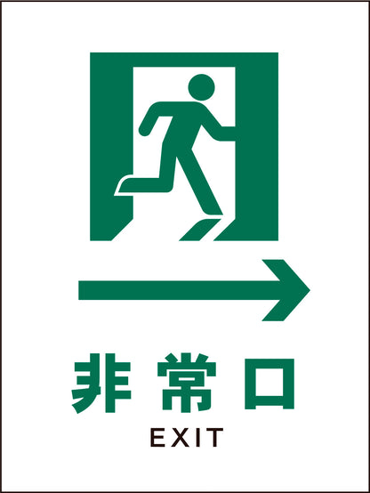 ＪＩＳ　安全標識　タテ　ＪＨＤ－１５Ｍ　非常口　白→