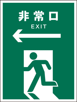 ＪＩＳ　安全標識　タテ　ＪＨＤ－１６Ｍ　←非常口　緑
