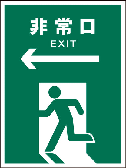 ＪＩＳ　安全標識　タテ　ＪＨＤ－１６Ｍ　←非常口　緑