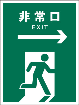 ＪＩＳ　安全標識　タテ　ＪＨＤ－１７Ｍ　非常口　緑→