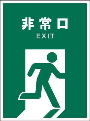 ＪＩＳ　安全標識　タテ　ＪＨＤ－１８Ｍ　非常口