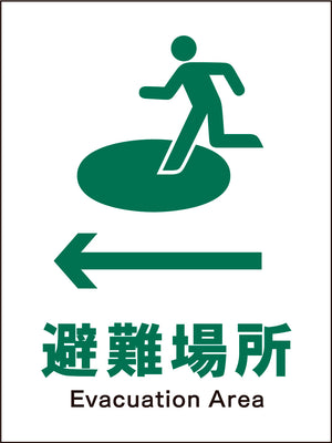ＪＩＳ　安全標識　タテ　ＪＨＤ－１９Ｍ　←避難場所