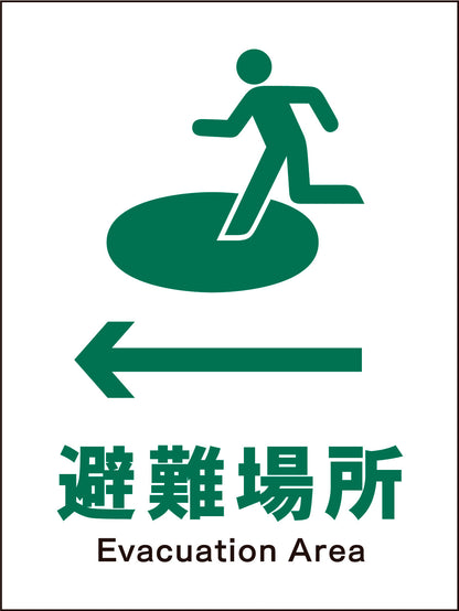 ＪＩＳ　安全標識　タテ　ＪＨＤ－１９Ｍ　←避難場所