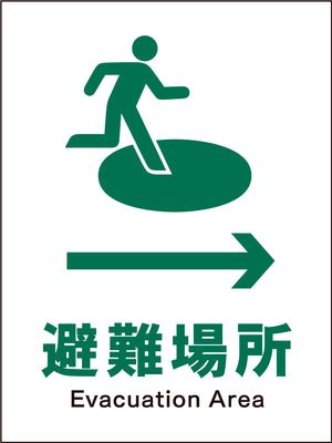 ＪＩＳ　安全標識　タテ　ＪＨＤ－２０Ｍ　避難場所→