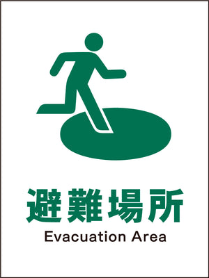 ＪＩＳ　安全標識　タテ　ＪＨＤ－２１Ｍ　避難場所