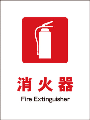ＪＩＳ　防火標識　タテ　ＪＨＥ－０１Ｍ　消火器