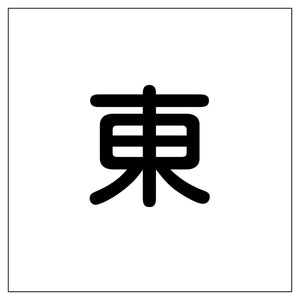 クレーン標識３００角　マグネット　東