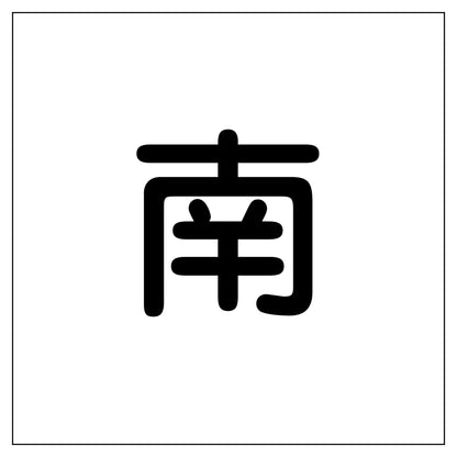 クレーン標識６００角　南