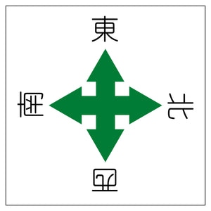 クレーン標識４５０角　天井タイプ　マグネット　東西南北