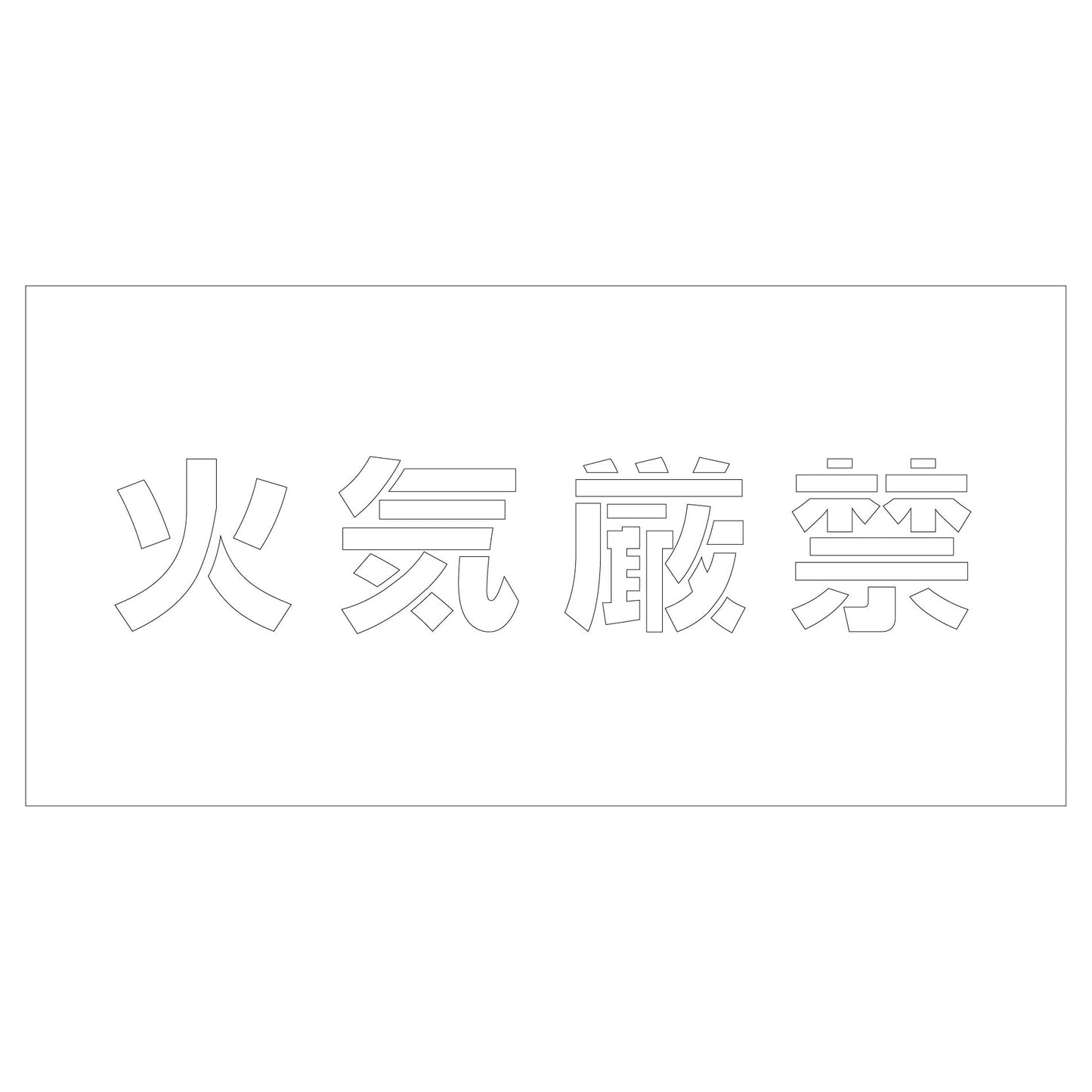 吹付けプレート　火気厳禁　文字高Ｈ１００ｍｍ横型