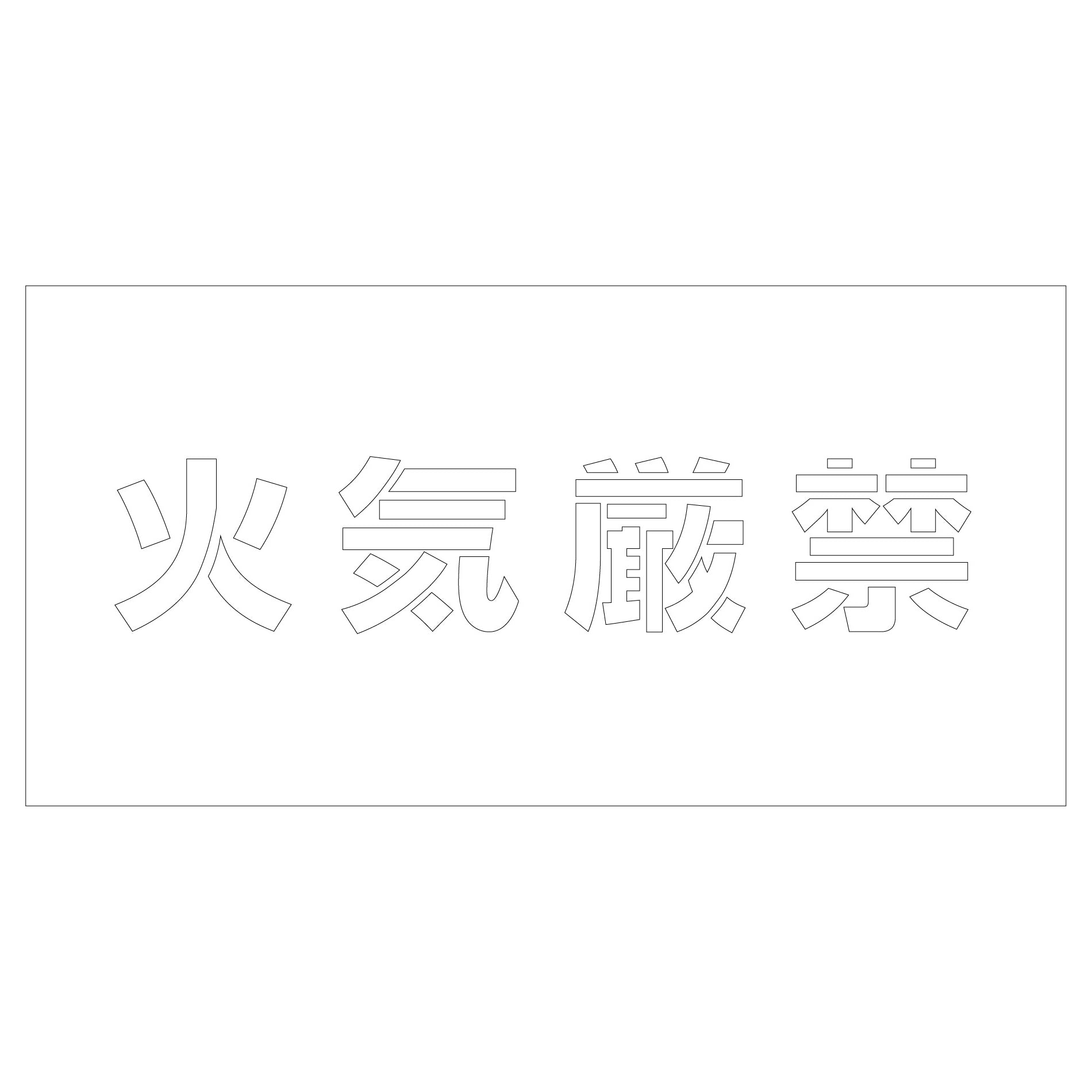 吹付けプレート　火気厳禁　文字高Ｈ１００ｍｍ横型