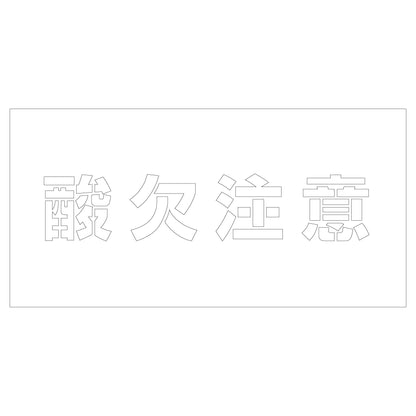 吹付けプレート　ステンシル　酸欠注意　文字高Ｈ１００ｍｍ横型