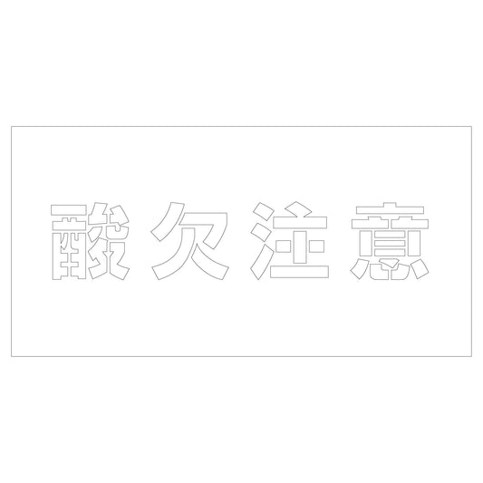 吹付けプレート　ステンシル　酸欠注意　文字高Ｈ１００ｍｍ横型