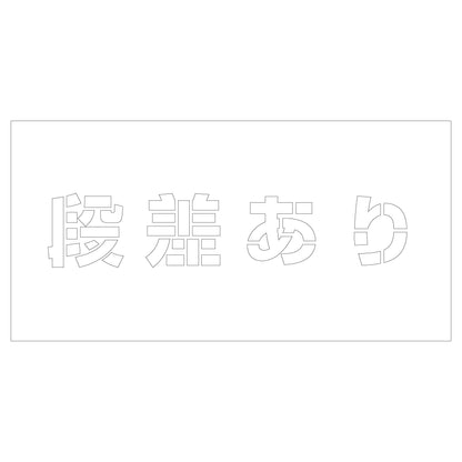 吹付けプレート　ステンシル　段差あり　文字高Ｈ１００ｍｍ横型
