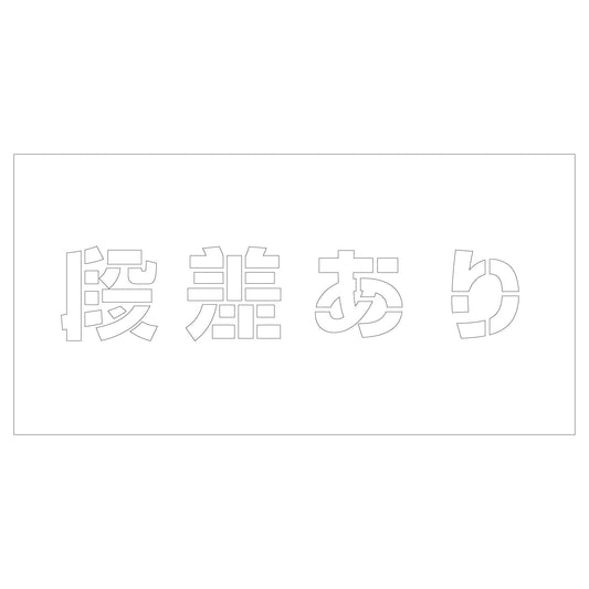 吹付けプレート　ステンシル　段差あり　文字高Ｈ１００ｍｍ横型
