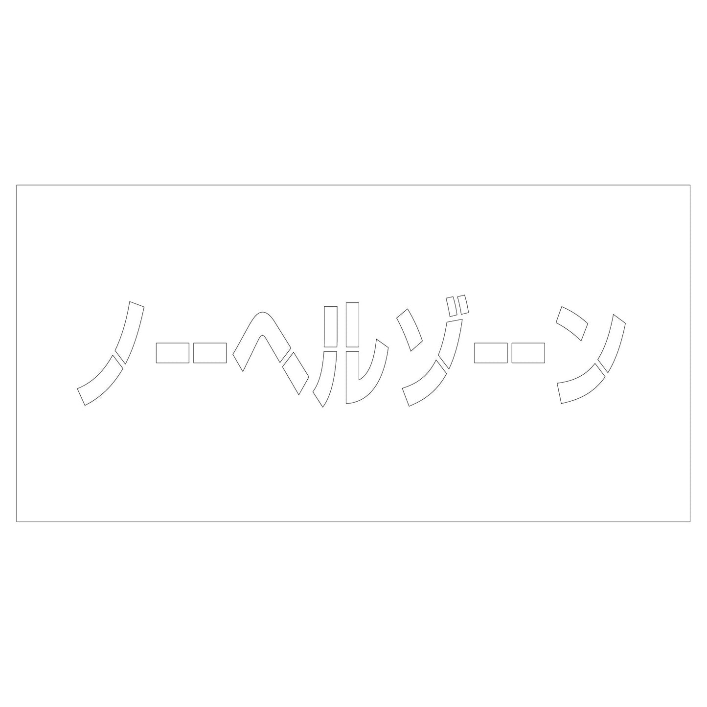 吹付けプレート　ステンシル　ノーヘルゾーン　文字高Ｈ１００ｍｍ横型