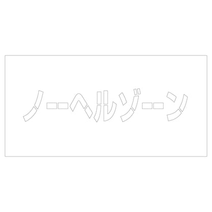 吹付けプレート　ステンシル　ノーヘルゾーン　文字高Ｈ１００ｍｍ横型