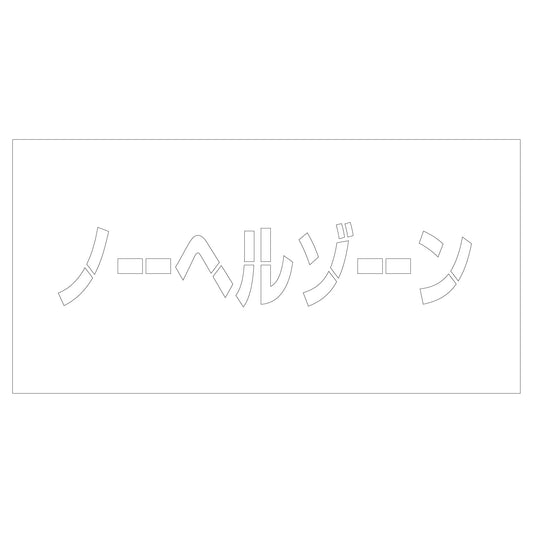 吹付けプレート　ステンシル　ノーヘルゾーン　文字高Ｈ１００ｍｍ横型