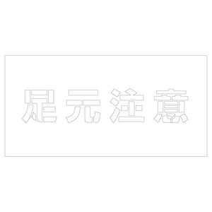 吹付けプレート　ステンシル　足元注意　文字高Ｈ１００ｍｍ横型
