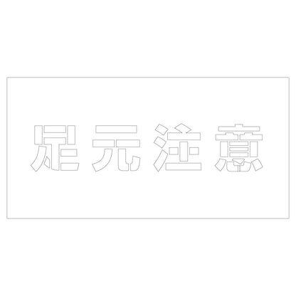 吹付けプレート　ステンシル　足元注意　文字高Ｈ１００ｍｍ横型