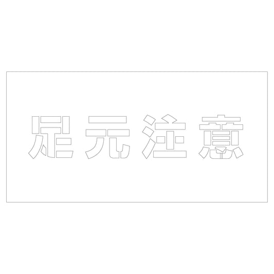吹付けプレート　ステンシル　足元注意　文字高Ｈ１００ｍｍ横型