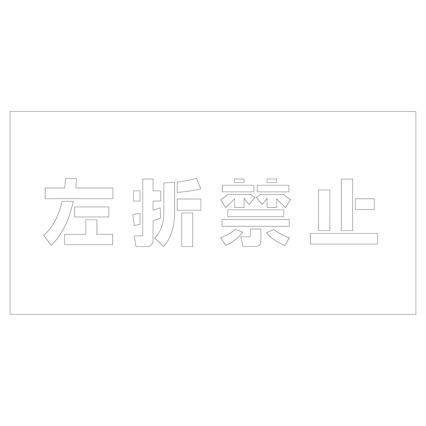吹付けプレート　ステンシル　左折禁止　文字高Ｈ１００ｍｍ横型