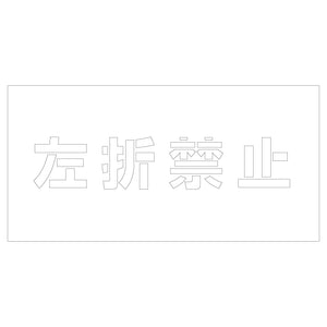 吹付けプレート　ステンシル　左折禁止　文字高Ｈ１００ｍｍ横型