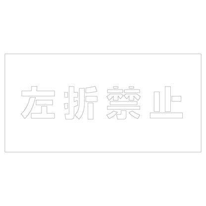 吹付けプレート　ステンシル　左折禁止　文字高Ｈ１００ｍｍ横型