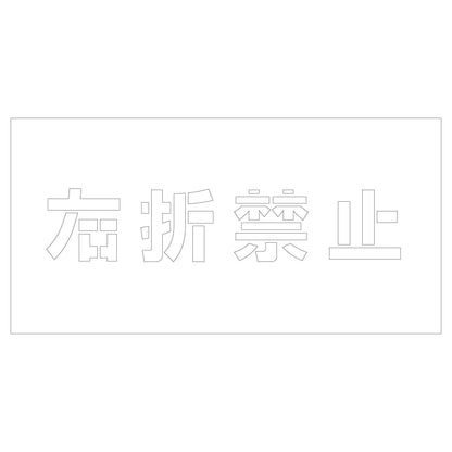 吹付けプレート　ステンシル　右折禁止　文字高Ｈ１００ｍｍ横型