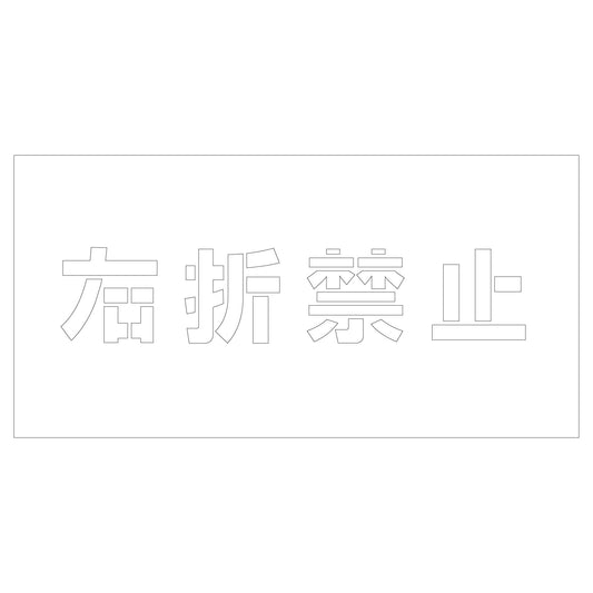 吹付けプレート　ステンシル　右折禁止　文字高Ｈ１００ｍｍ横型