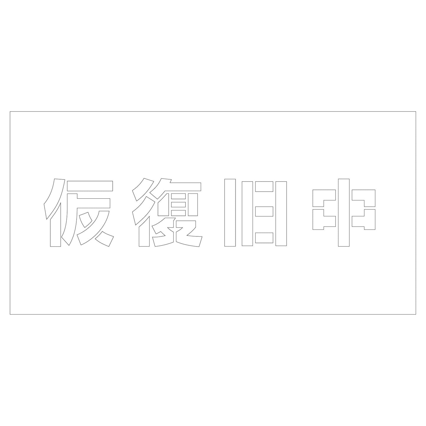 吹付けプレート　ステンシル　仮復旧中　文字高Ｈ１００ｍｍ横型
