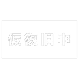吹付けプレート　ステンシル　仮復旧中　文字高Ｈ１００ｍｍ横型