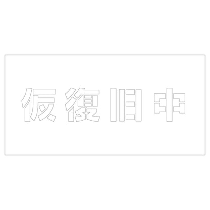 吹付けプレート　ステンシル　仮復旧中　文字高Ｈ１００ｍｍ横型