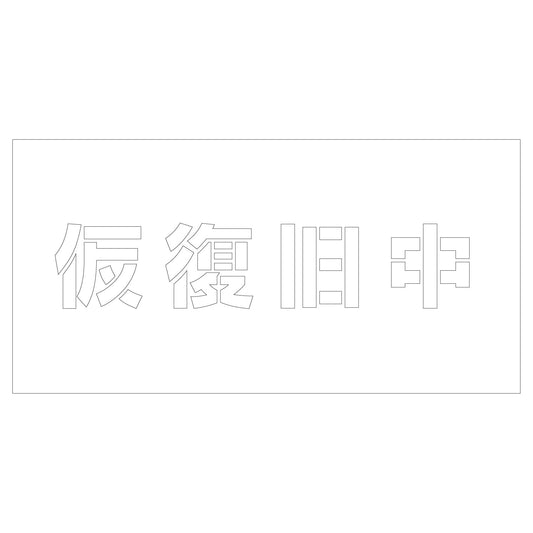 吹付けプレート　ステンシル　仮復旧中　文字高Ｈ１００ｍｍ横型