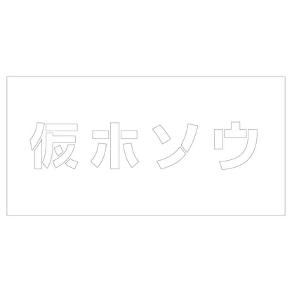 吹付けプレート　ステンシル　仮ホソウ　文字高Ｈ１００ｍｍ横型