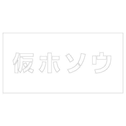 吹付けプレート　ステンシル　仮ホソウ　文字高Ｈ１００ｍｍ横型
