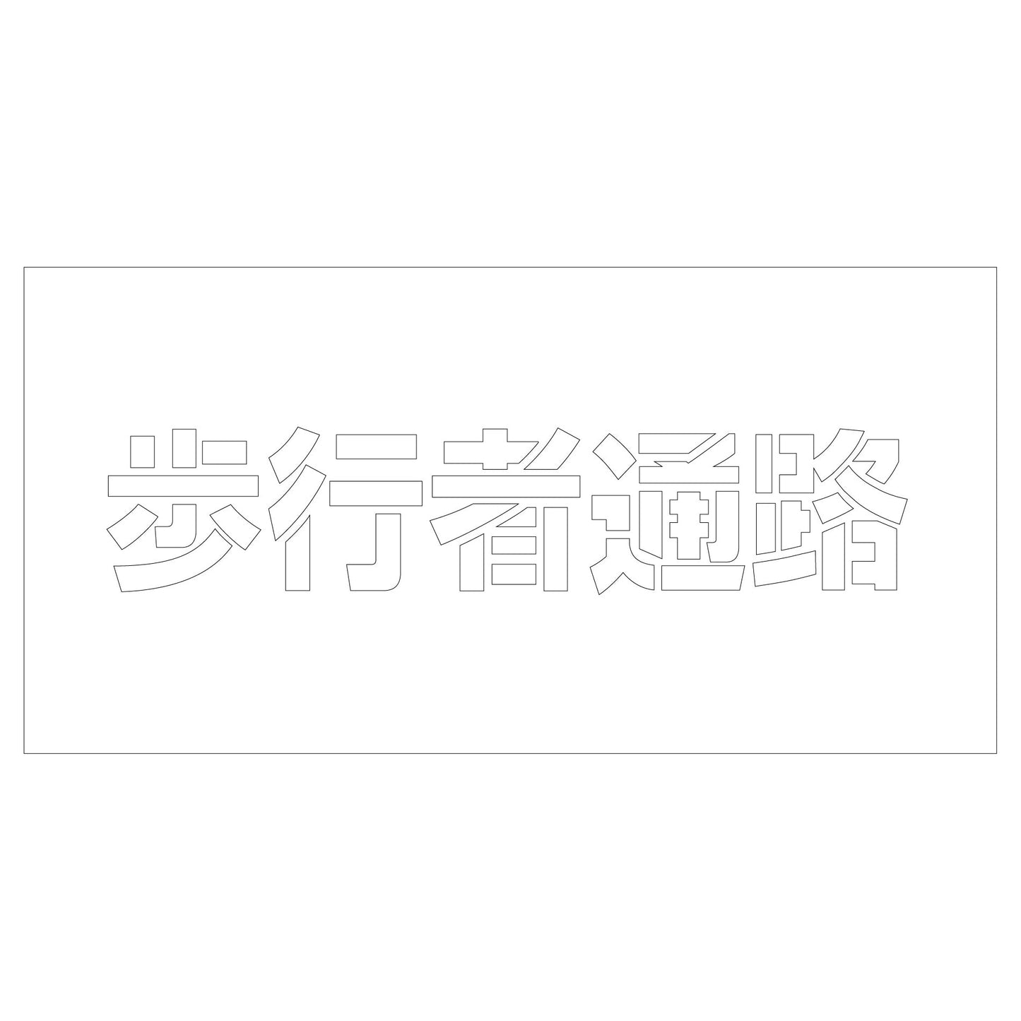吹付けプレート　ステンシル　歩行者通路　文字高Ｈ１００ｍｍ横型