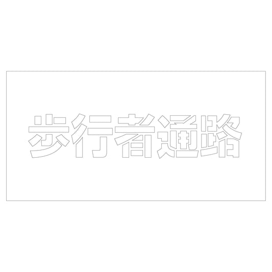 吹付けプレート　ステンシル　歩行者通路　文字高Ｈ１００ｍｍ横型
