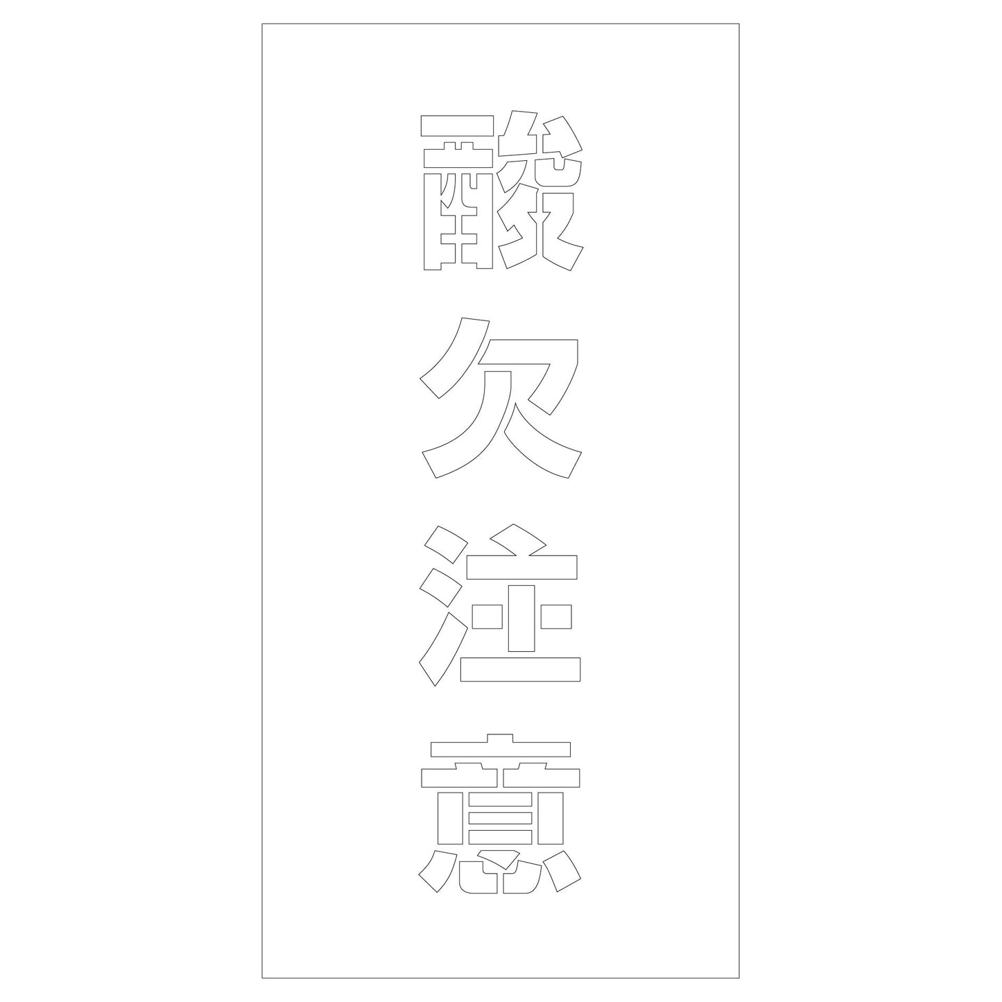 吹付けプレート　ステンシル　酸欠注意　文字高Ｈ１００ｍｍ縦型